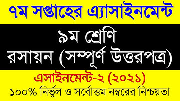 Class 9 Chemistry Assignment 2021 । 7th Week । ৯ম শ্রেণির সপ্তম সপ্তাহের রসায়ন এসাইনমেন্ট ২০২১  ।।