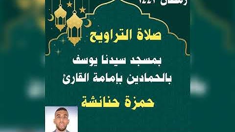 تراويح 14 رمضان 1443.بمسجد سيدنا يوسف بالحمادين. بإمامة القارئ حمزة حنانشة.مما تيسر من سورة الأنفال.