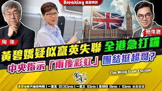 Ch. 2037：黃碧嬌疑似竄英失聯 全港急打鑼 中央指示「雨後彩虹」 團結挺超哥?｜風雲快訊｜2026/10/30