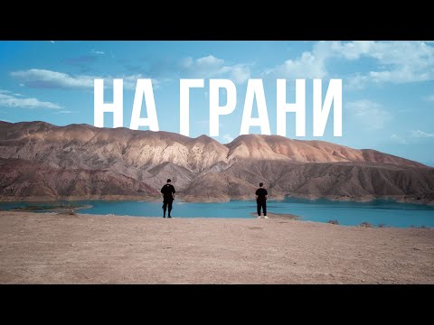 Sevak & Janaga - На Грани