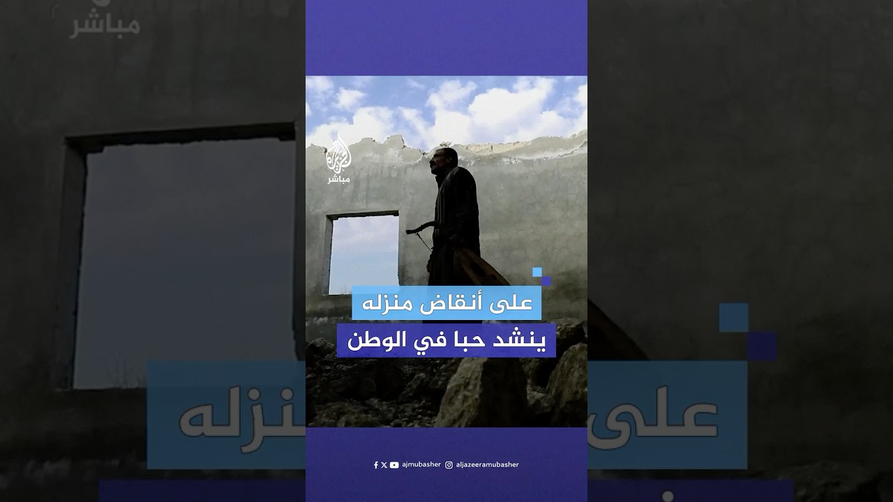 محمد وليد الظاهر.. منشد سوري يعود لداره ويغني على أطلال مدينة سراقب التي دمرها نظام الأسد
