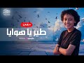 طير يا هوايا فارس سلامه بث مباشر Livestream