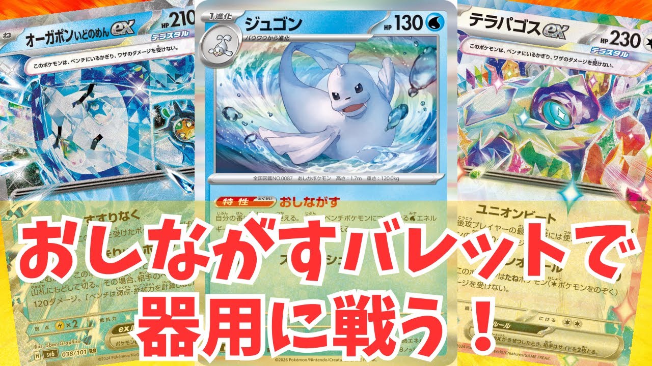 ポケカ】「おしながすバレット」で器用に戦う！ジュゴン＋テラスタルの