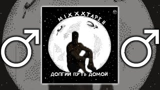 Oxxxymiron - Детектор Лжи ♂【Right Version】♂ Gachi Remix