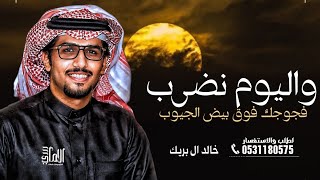 واليوم نضرب فجوجك فوق بيض الجيوب   خالد ال بريك   شيلة جديده       - اسمعها