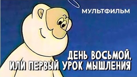 День восьмой, или Первый урок мышления 1971 год мультфильм