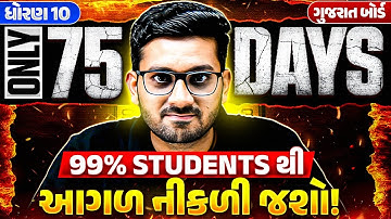 છેલ્લા 75 દિવસમાં Board Exam માં 90+ Marks 🔥 STD 10 ગુજરાત બોર્ડ