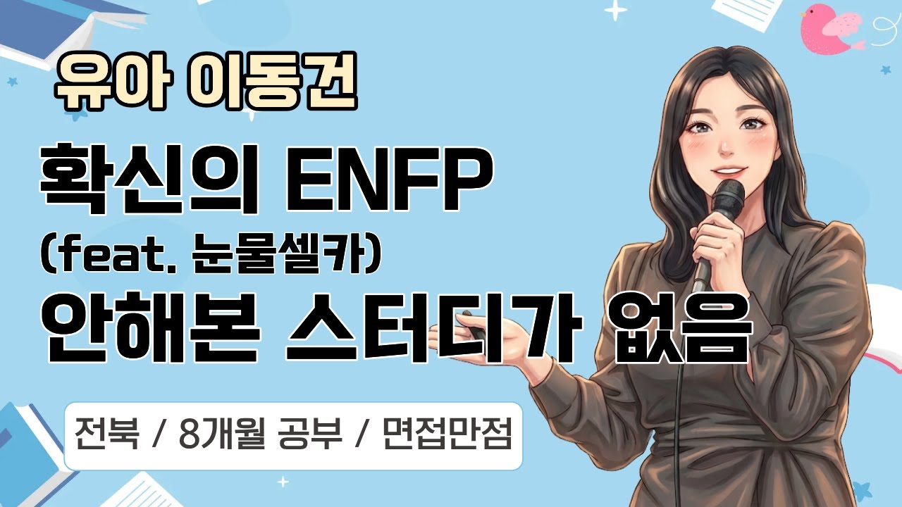 [유아 이동건] 2026 유아임용 합격자 사례발표 / 전북, 평가원 면접 만점