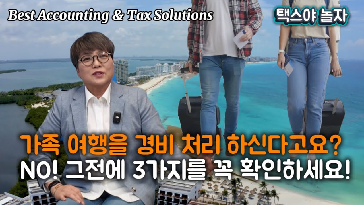 Ep 69 가족 여행 경비처리? IRS가 다 압니다!