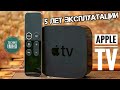 ОПЫТ ИСПОЛЬЗОВАНИЯ "APPLE TV 3,4" СПУСТЯ 5 ЛЕТ!