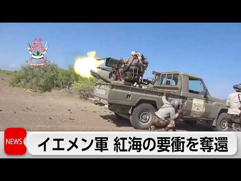Yemen’s Interim Government Forces Recapture Key Red Sea "Bab-el-Mandeb Strait" Area; Houthis Stat...