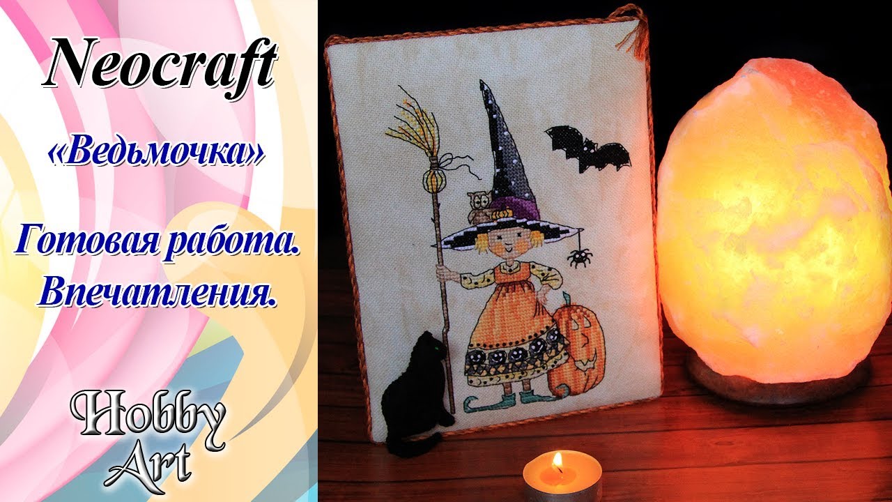Готовая Ведьмочка от Неокрафт. / Что делать, если нет подходящего шнура и кота :)