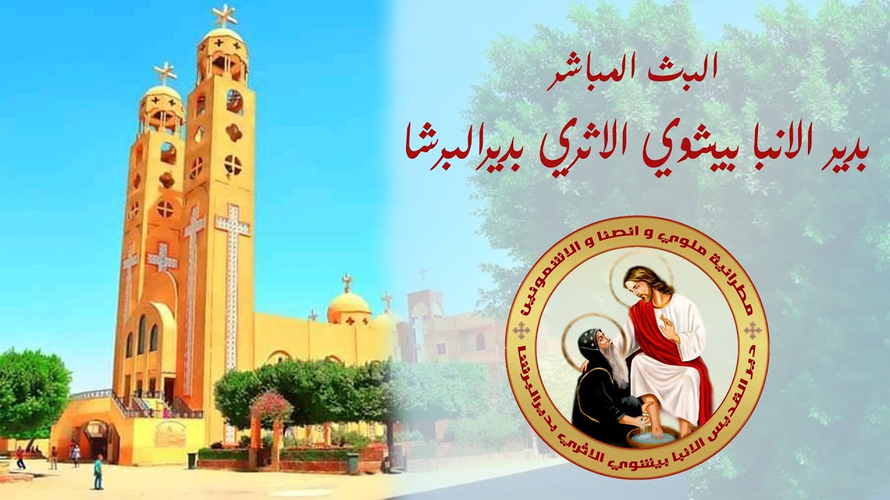 صلاه القداس الالهي للاحد الثاني من شهر هاتور بدير الانبا بيشوي الاثري 23-11-2025م