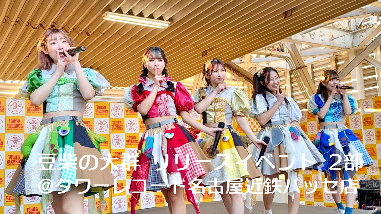 豆柴の大群 / ベストアルバム 『NO BEAN, NO BARK』 リリースイベント2部 at タワーレコード名古屋近鉄パッセ店 2025/12/06(土)