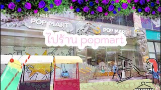 เกี้ยมอี๋-หมี่เกี๊ยว พาไปร้าน POP MART ที่จีนกันนนจ้า 🌷🇨🇳🫧⭐️ #popmart #arttoy #arttoys #toys #china