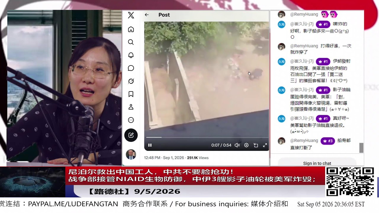 路德社：【路德社】尼泊尔救出中国工人，中共不要脸抢功！战争部接管NIAID生物防御，中伊3艘影子油轮被美军炸毁；9/5/2026