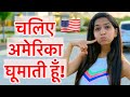 अमेरिका की Lifestyle | Indian Vlogger In USA | APNA AMERICA | Hindi Vlog