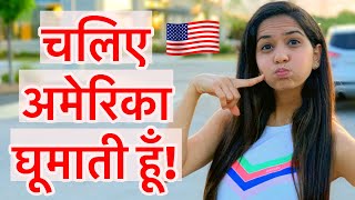 अमेरिका की Lifestyle | Indian Vlogger In USA | APNA AMERICA | Hindi Vlog