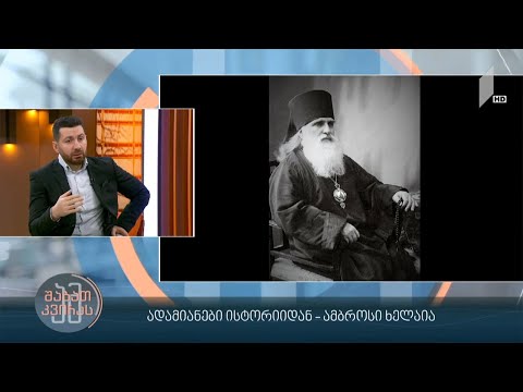 #ამშაბათკვირას ადამიანები ისტორიიდან - ამბროსი ხელაია