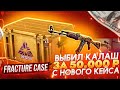 ОТКРЫЛ 50 Fracture Case в CS GO,ВЫБИЛ НОВЫЙ AK-47 ЗА 50.000р!!!