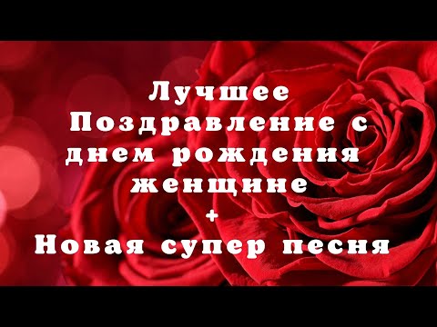 Красивое Поздравление С Днем Рождения Новая Супер Песня Поздравляю Видеооткрытка Деньрождения