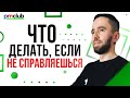 Что делать, если не справляешься | Курс «Управление удалённой командой в digital»