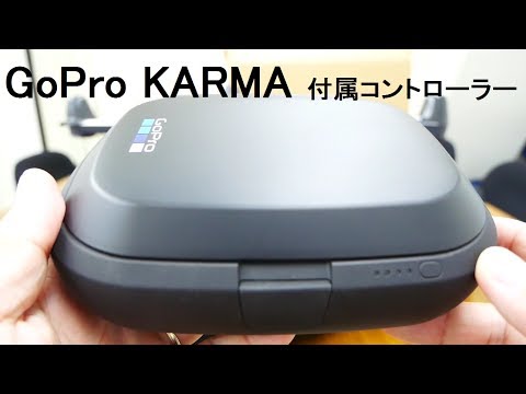 検証】結構楽しい！GoProドローン「karma」付属コントローラーの