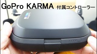 【検証】結構楽しい！GoProドローン「karma」付属コントローラーのフライトシミュレーター