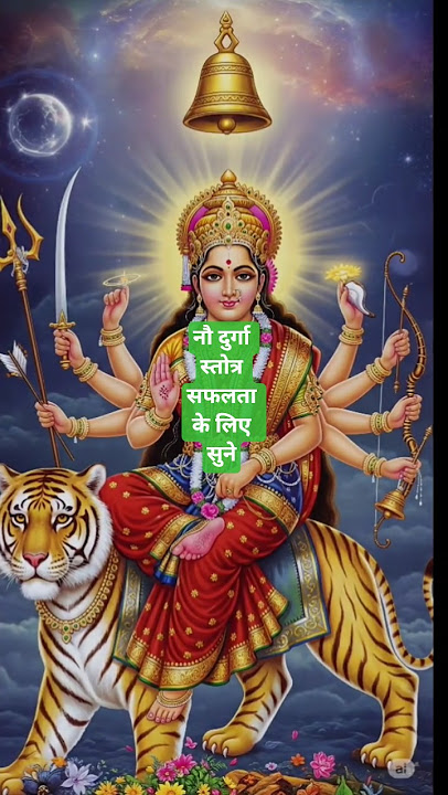 श्री नौ दुर्गा स्तोत्र , Maa Durga Stotra  सफलता की चाभी #MaaDurgaStotra #DurgaChant #HinduMantras