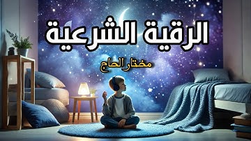 الرقية الشرعية للقلب والجسد بصوت الشيخ مختار الحاج