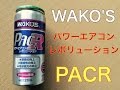クーラー エアコン 修理 パワーエアコンレボリューション ワコーズ WAKO'S