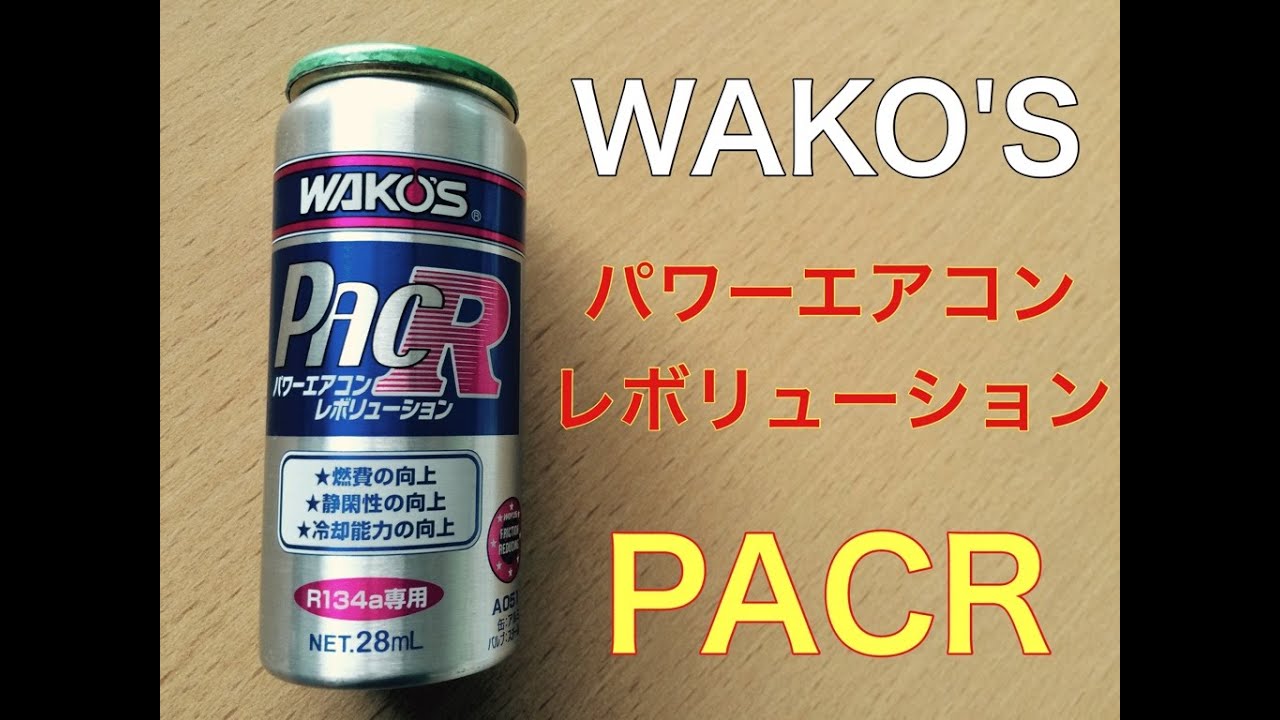 クーラー　エアコン　修理　パワーエアコンレボリューション　ワコーズ　WAKO'S