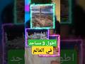 اطول 3 مساجد في العالم