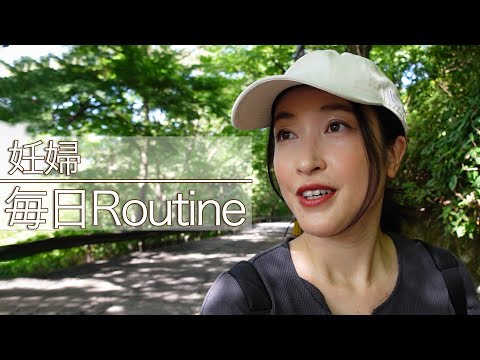 【質問コーナー】妊婦の毎日ルーティン