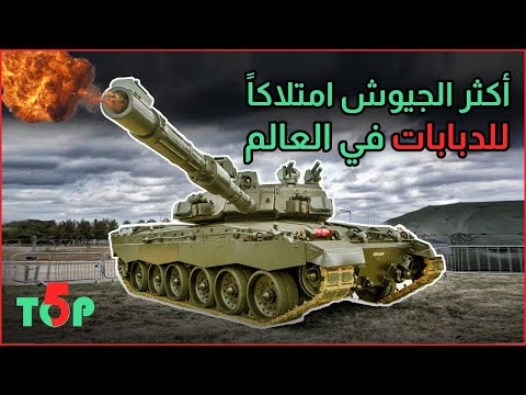 تعرف على أقوى الدول الأكثر امتلاكاً للدبابات في العالم تصنيف لسنة 2022