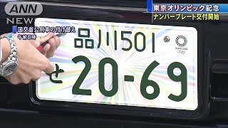 自動車アクセサリー　ナンバープレート　オリンピック　東京五輪