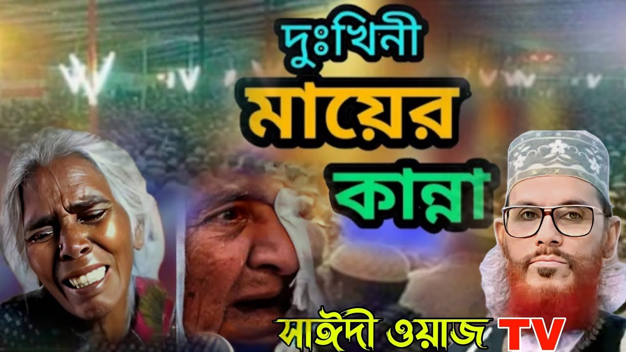 মায়ের চোখের পানি থামছে না... কারণ জানলে আপনিও কাঁদবেন 💘 এই মায়ের কষ্ট কেউ বুঝলো না 💓 সাঈদী ওয়াজ