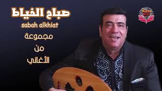 مجموعة من أغاني الفنان صباح الخياط 1