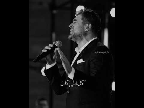 هانت عليه عشره زمان وائل كفوري
