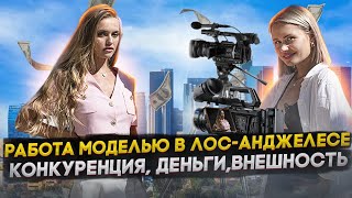 видео: Как стать моделью в США? Где искать агентов и кастинги? И сколько можно зарабатывать? картинка: Как стать моделью в США? Где искать агентов и кастинги? И сколько можно зарабатывать?