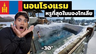 ผมนอนโรงแรมที่แพงและดีที่สุดในมองโกเลีย | best hotel in Ulaanbaator | Mongolia Ep.7