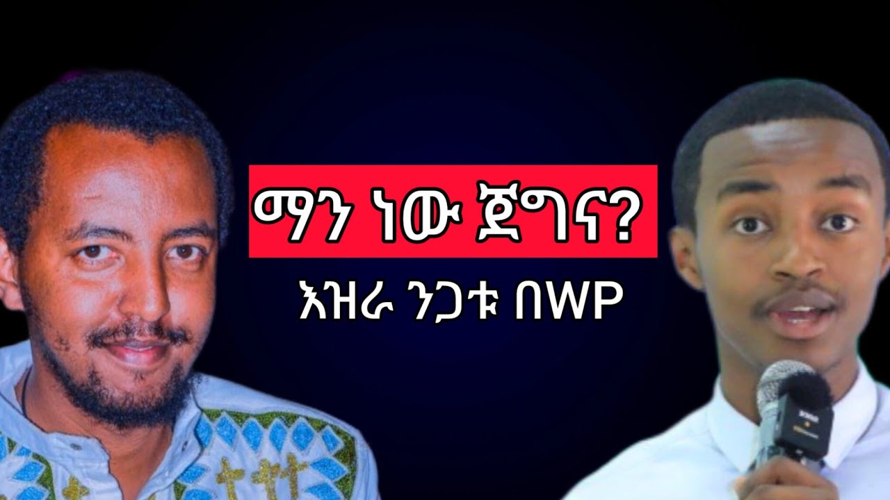 ማን ነው ጀግና? | የታሪክ አጥኚና ደራሲ እዝራ ንጋቱ | Wisdom Podcast Ep.34 | #ethiopia 