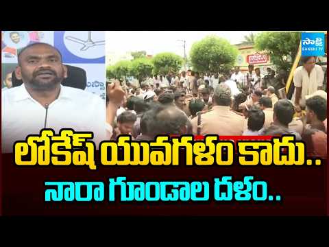ఎన్ని దొంగ కేసులైన పెట్టుకో.. | MLC Ramesh Yadav Slams TDP Goons Attack | Lokesh Yuva Galam - SAKSHITV