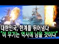 &quot;핵보다 한 수 위&quot; 역사에 남을 韓 신무기