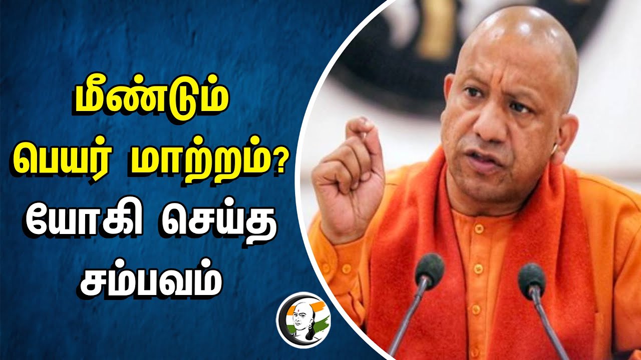 மீண்டும் பெயர் மாற்றம்? Yogi செய்த சம்பவம் | Uttar Pradesh | BJP Government