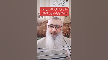 حكم قراءة آية الكرسي بعد الصلاة وقراءة سورة الملك