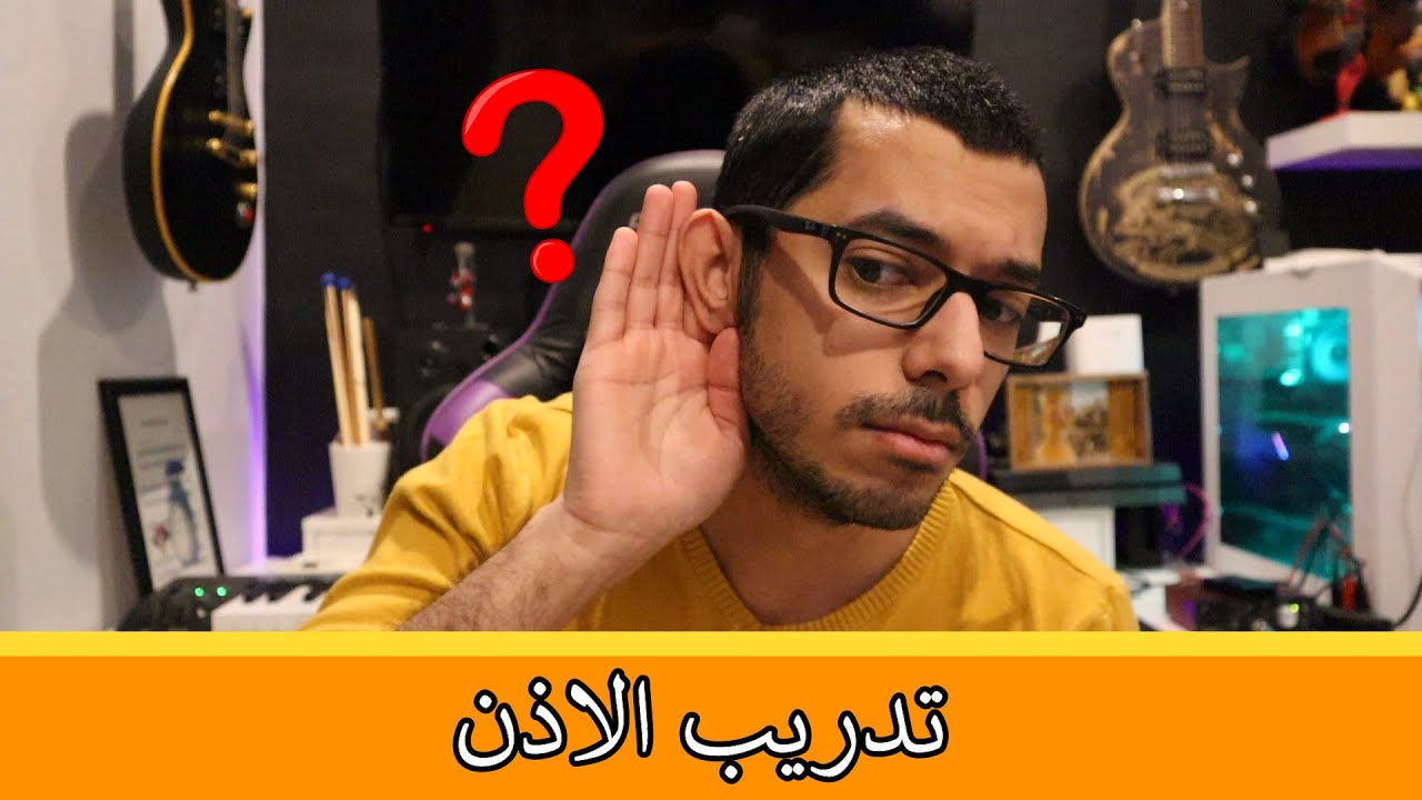 تدريب الاذن
