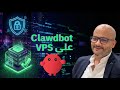 Clawdbot على VPS الطريقة الآمنة لتشغيل AI Agent 