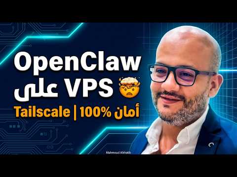 Clawdbot على VPS الطريقة الآمنة لتشغيل AI Agent 
