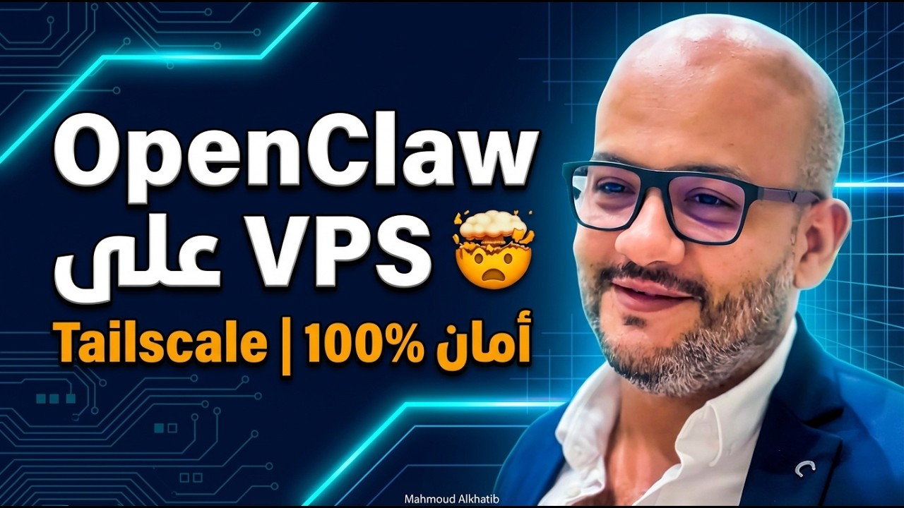 تثبيت OpenClaw على VPS خطوة بخطوة | الطريقة الأكثر أماناً 🔐